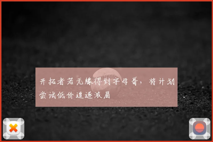 开拓者若无缘得到字母哥，将计划尝试低价追逐浓眉