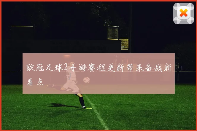 欧冠足球2手游赛程更新带来备战新看点
