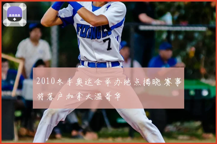 2010冬季奥运会举办地点揭晓 赛事将落户加拿大温哥华