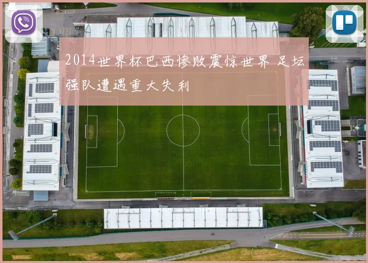 2014世界杯巴西惨败震惊世界 足坛强队遭遇重大失利