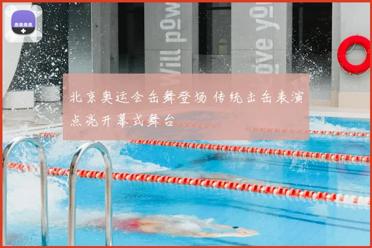 北京奥运会缶舞登场 传统击缶表演点亮开幕式舞台