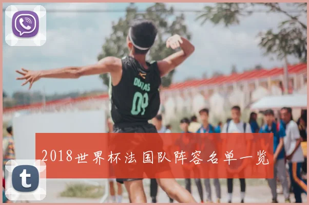 2018世界杯法国队阵容名单一览