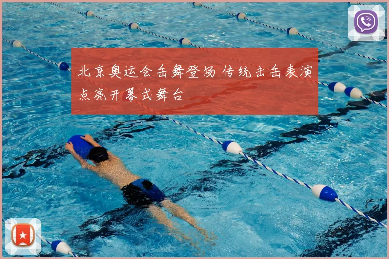 北京奥运会缶舞登场 传统击缶表演点亮开幕式舞台