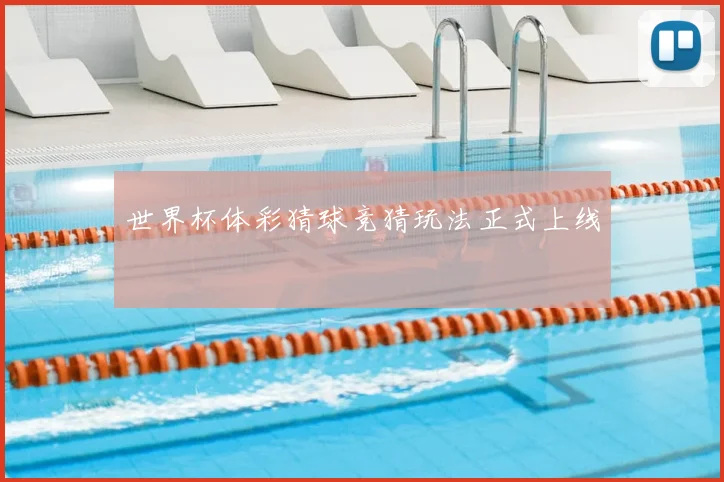 世界杯体彩猜球竞猜玩法正式上线