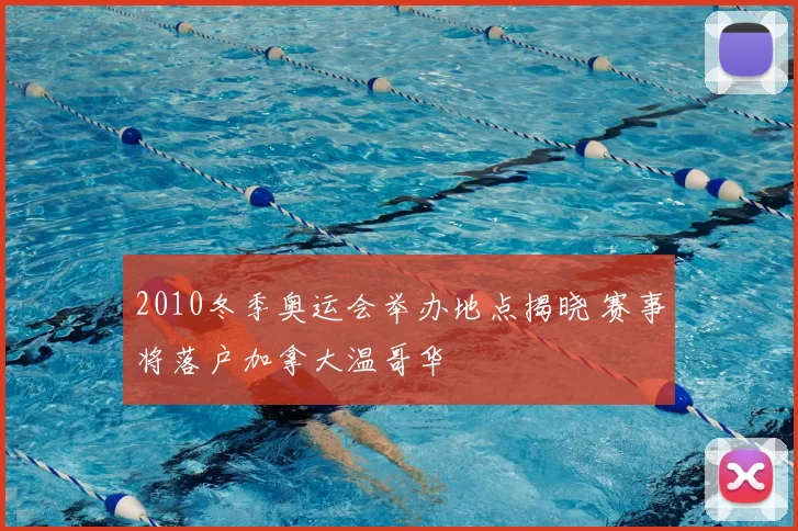 2010冬季奥运会举办地点揭晓 赛事将落户加拿大温哥华